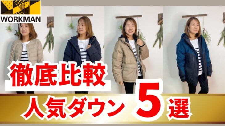 【ワークマン】人気ダウンジャケット5選を徹底比較