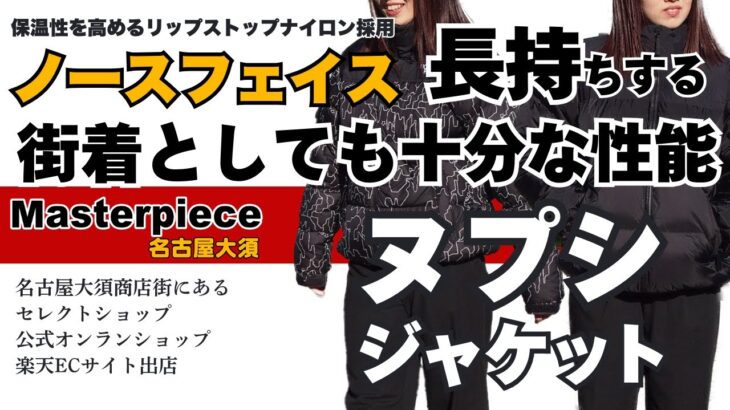 【名古屋大須 正規取扱店】ノースフェイス ヌプシジャケット！定番ダウンの魅力を徹底解剖！表地には50デニールのリップストップナイロンを採用。撥水加工が施され、耐久性も抜群