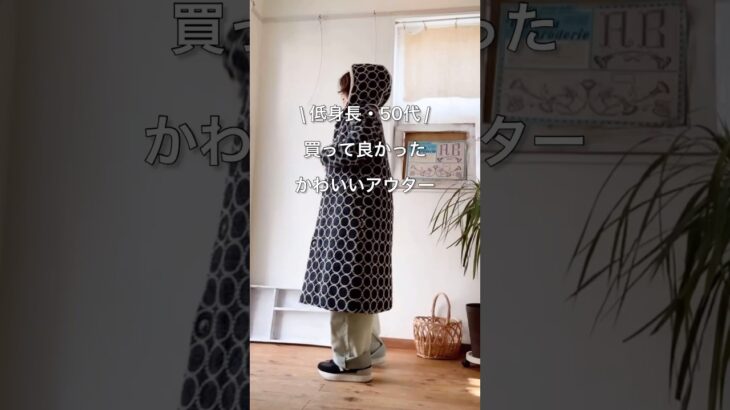 【大人のかわいい服】50代 低身長アウターの選び方　#40代　#50代　#60代　#大人かわいい #アウター　#gu #minaperhonen