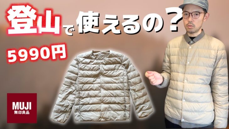 5,990円で手に入る無印良品の軽量ダウンジャケットは登山に使えるか！？その性能を徹底レビュー
