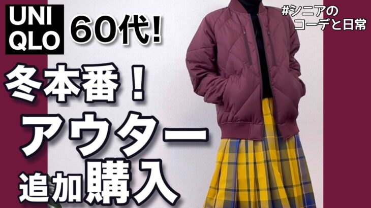 【60代コーデ】これは使える!ユニクロアウター追加購入/ハイブリッドダウンジャケット/151㌢低身長/シニア毎日コーデと日常