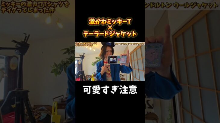 「激レア」80sミッキーTと70sテーラードジャケットが似合いすぎるトムトム #古着 #古着屋 #ファッション #ディズニー #ディズニーコーデ #shorts