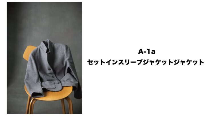 カッコいいジャケットを作る【A-1a】セットインスリーブジャケット