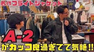 『富山古着』名作フライトジャケットA-2がカッコ良過ぎて気絶‼︎【JENCO INSPIRED STYLE】