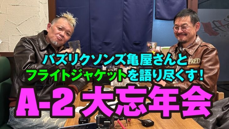 【A-2忘年会】バズリクソンズ亀屋さんとフライトジャケットを語り尽くす！モヒカン小川のレザーチャンネルvol.153