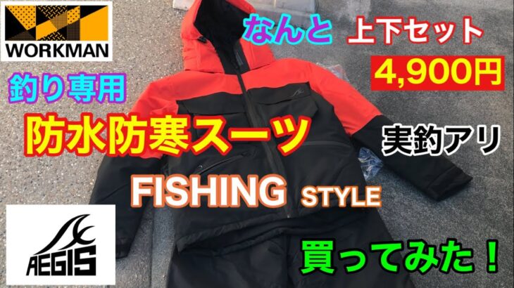 ワークマンの格安な釣り専用の防寒スーツを買ってみた！AEGIS WORKMAN fishing 碧南海釣り公園 碧南釣り広場 名古屋港