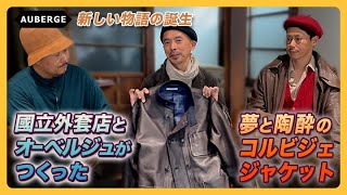 AUBERGE ＆國立外套店プレゼンツ『夢と陶酔のコルビジュエジャケット』