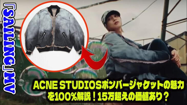【BE:FIRST】【徹底解剖】ジュノン「Sailing」MV着用！Acne Studiosボンバージャケットの魅力を100%解説！15万超えの価値あり？