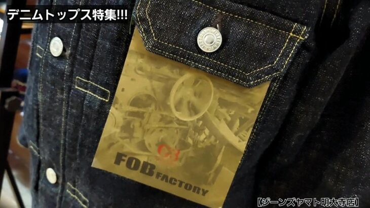 岡崎市　デニムトップス特集!!!　デニム　デニムジャケット　BIGJOHN FOB FACTORY　77thモデル　桃太郎JEANS　JAPANBLUEJEANS　児島ジーンズ　ジーンズヤマト　明大