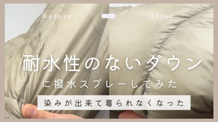 ノースフェイス　ダウンジャケット　耐水性ゼロのダウンに防水スプレーは必要？　防水スプレーで出来た輪染み　染み抜き成功事例　Before＆after