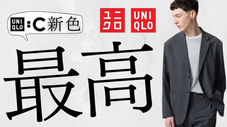 ユニクロ最高! Cスウェット新色! 急げ〇〇復活!! +J?ジャケット! 人気レザーベルト! 古着風スウェット! 待望EZYデニム! 話題のブルゾン! 最新作商品紹介【UNIQLOシー25SS春夏】