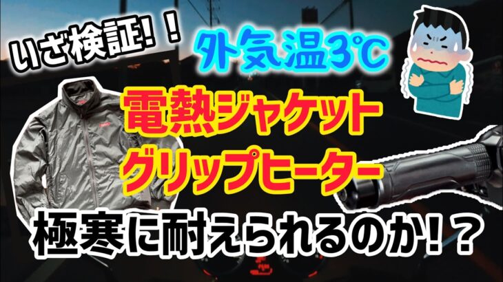 【CB400sf】いざ検証！！外気温3℃で電熱ジャケットとグリップヒーターを使用して走行テスト！果たして極寒に耐えられるのか！？