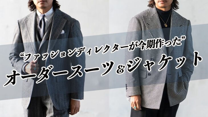【オーダースーツ】今期作ったスーツジャケット紹介& カノニコ社CEOが語るスーツ着こなしの注意点とは!?
