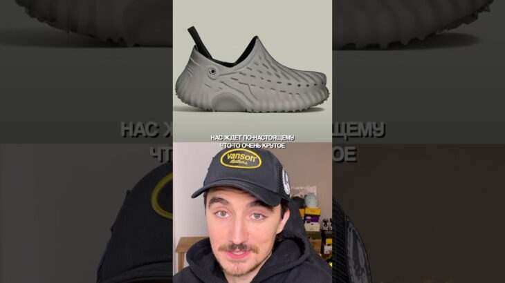 CROCS купили YEEZY #коллаборация #кроссовки #sneakers #crocs #йизи #кроксы #адидас #nike #newbalance