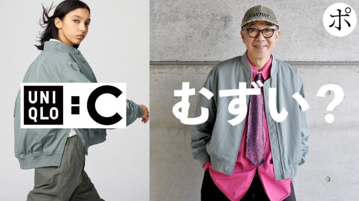 【新作ユニクロC】ボマージャケットは男でも着れるの？【UNIQLO：C】