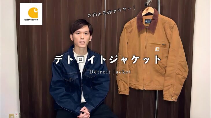 【Carhartt】デトロイトジャケットをご紹介します