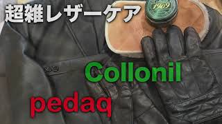 【レザーケア】レザージャケットとレザーグローブを超雑同時ケア Collonil 1909 supreme cream DX pedaqムートンレザーグローブ