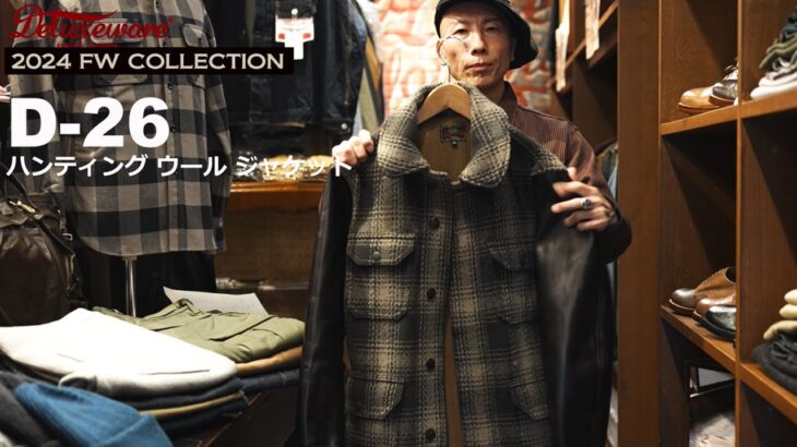 【デラックスウエア】D-26ハンティングウールジャケット スタッフ西沢商品紹介／DELUXEWARE 2024秋冬／アメカジ