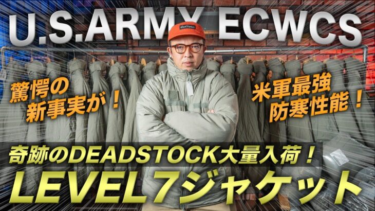 【神回！】米軍実物ECWCS LEVEL7ジャケットがデッドストックで大量入荷！衝撃の新情報をお伝えします！
