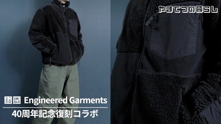 【レビュー】ユニクロ×Engineered Garments｜コンビネーションフリースジャケット167㎝60㎏｜30代