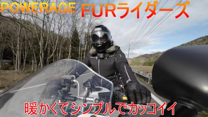 【モトブログ】冬用ジャケット パワーエイジ　FURライダース購入