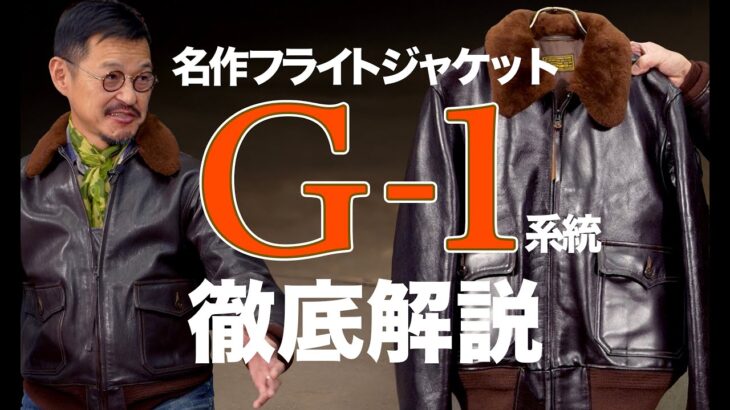 【G-1解説】海軍を代表するフライトジャケットG-1とAN-J-3Aを徹底解説！