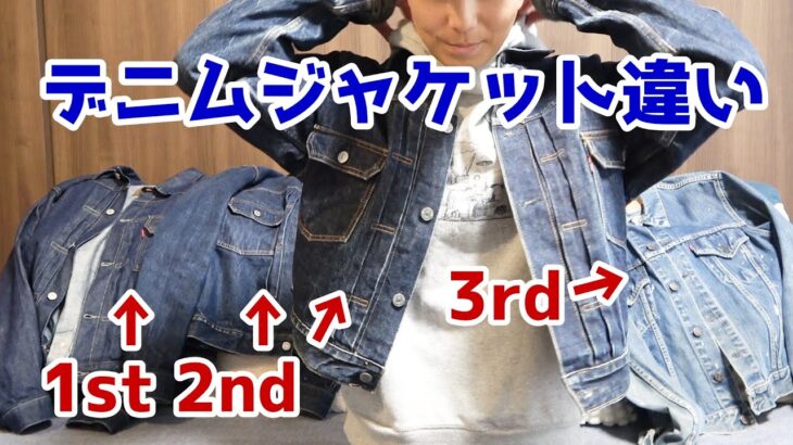 Gジャン・デニムジャケット1st、2nd、3rdの違い｜なつめ社長のおんとおふ