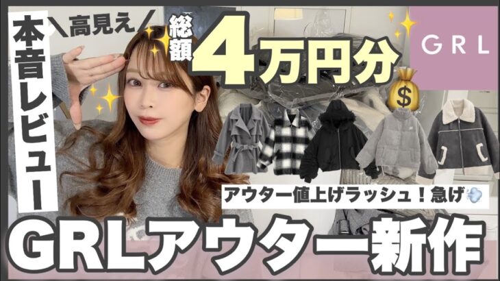 【GRL購入品】グレイル４万円分💰新作アウター９着一気に紹介！(͒ ᴖ ·̫ ᴖ⸝⸝ )͒🎵💫最近値上げしてるけど質はどうなの？？？