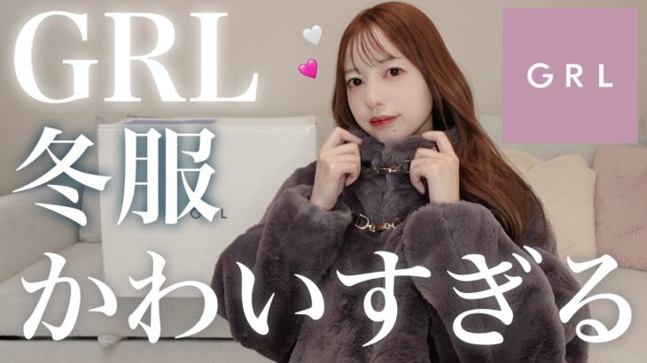 今年最後のGRL購入品🥺🩷高見えアウター紹介するよ⛄️❄️