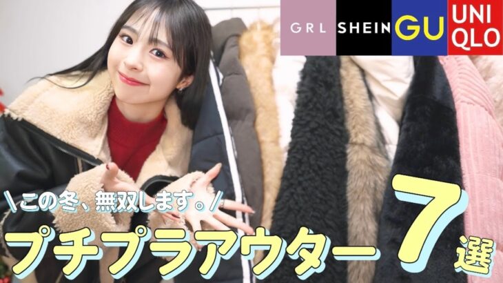 【冬本番❄️】可愛いのに高見え&着回せる😳最強のプチプラアウター大集結！！GRL / SHEIN / GU / UNIQLO