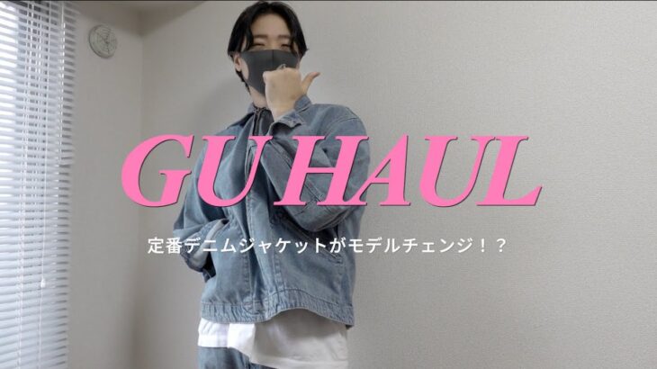 え、待って、GUのデニムジャケットがついにモデルチェンジ！今ならセットアップで６千円以下！？