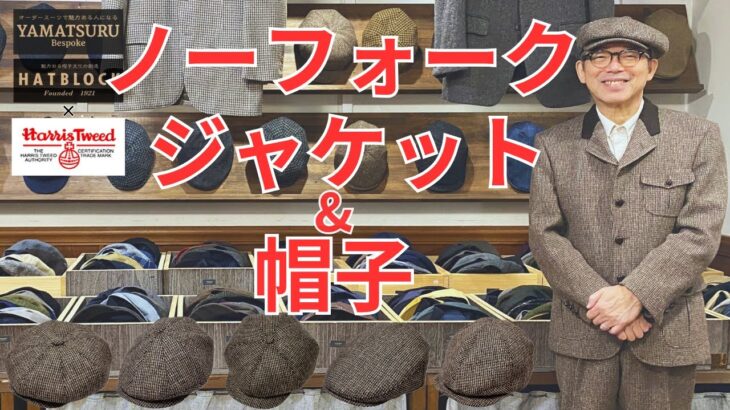 ［HATBLOCK ］ハリスツイードコーディネート🇬🇧ノーフォークジャケットと帽子🎩