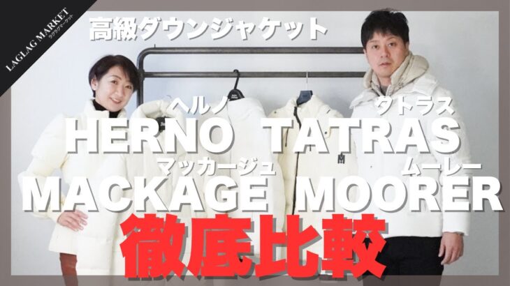 高級ダウンジャケット HERNO(ヘルノ)・TATRAS(タトラス)・MACKAGE(マッカージュ)・MOORER(ムーレー)徹底比較【LAGLAGMARKET/ラグラグマーケット】