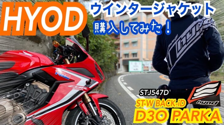 HYODウインタージャケット買ってきた！【STJ547】