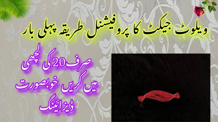 How to make Jacket. Koti slai karny ka traika.Baby velvet jacket cutting and stitching.