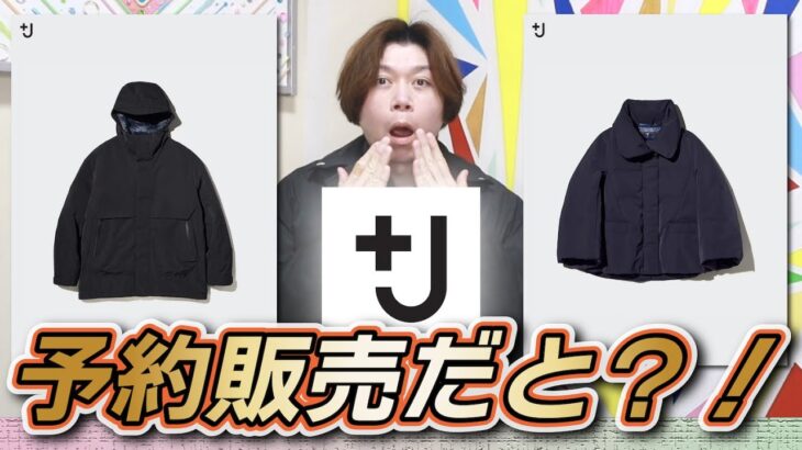【+J予約販売】もう完売予想なの？！+Jの復刻ダウン！！【復刻UNIQLO】【ハイブリッドダウンジャケット】【ハイブリッドダウンオーバーサイズパーカ】