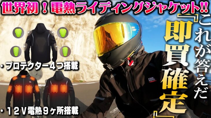 【世界初】バイク用電熱ライディングジャケット!!プロテクター入りライディングウェアと電熱ウェアが合体!!マジで神最強過ぎた!!【KEMIMOTO】真冬の極寒 寒さ対策 ワークマン バイク女子男子