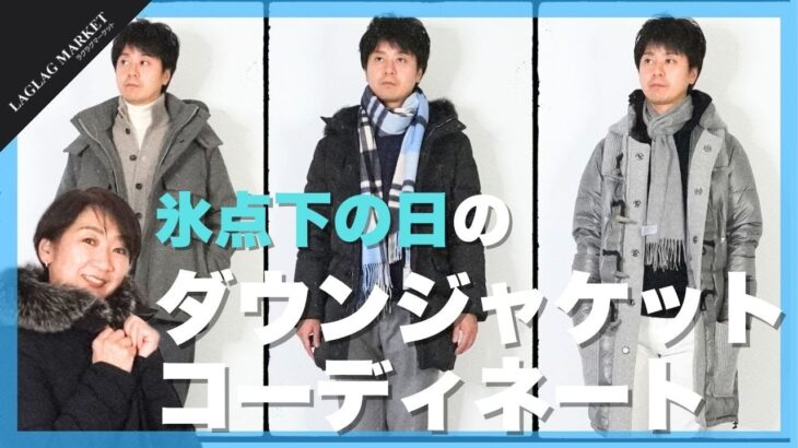 氷点下の日のダウンジャケットコーディネート！【LAGLAGMARKET/ラグラグマーケット】