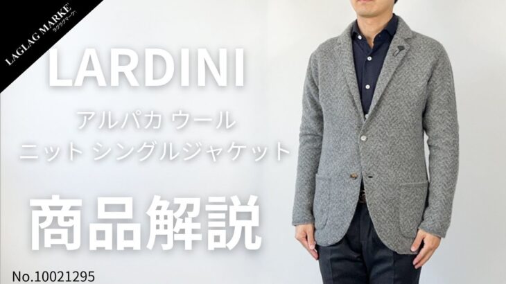 「LARDINI/ラルディーニ」アルパカ ウール ニットシングルジャケット【商品紹介】