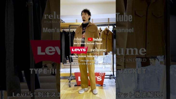 【リーバイス】Levi’s®別注スエードトラッカージャケット徹底解説！【サイズ別コーデ】 #shorts #ジャーナルスタンダードレリューム #リーバイス #別注