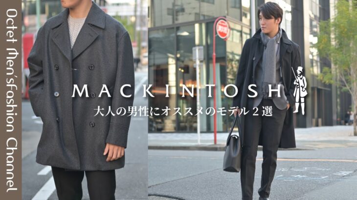 【今季イチオシ！】MACKINTOSH(マッキントッシュ)のオススメアウター2選！〜Octet Men’sFashion Channel～