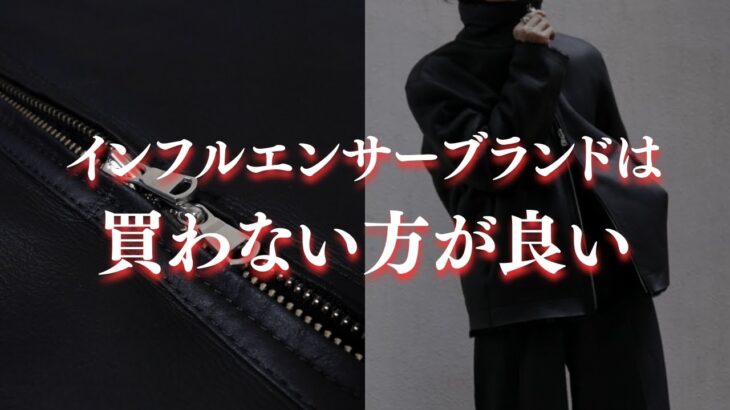 MBさんの20万円本革ムートンジャケット騒動について思う事とインフルエンサーブランドについて僕なりの考え方