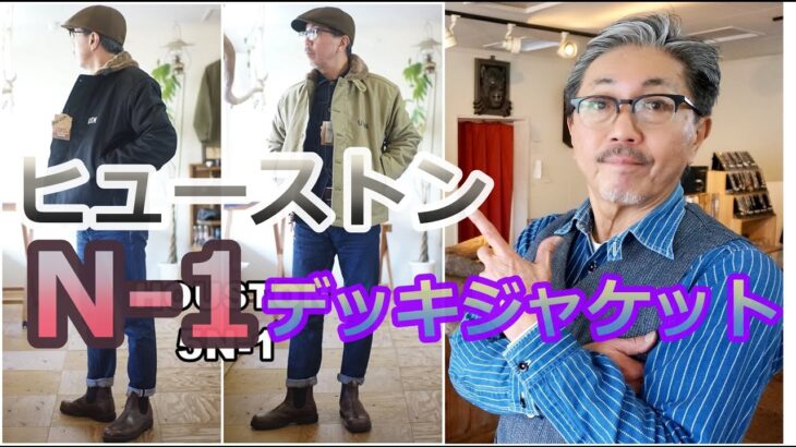 防風　防寒に優れたミリタリージャケット！N1デッキジャケットのご紹介　ヒューストンより！ブルーライン（ＢＬＵＥＬＩＮＥ）【メンズファッション】