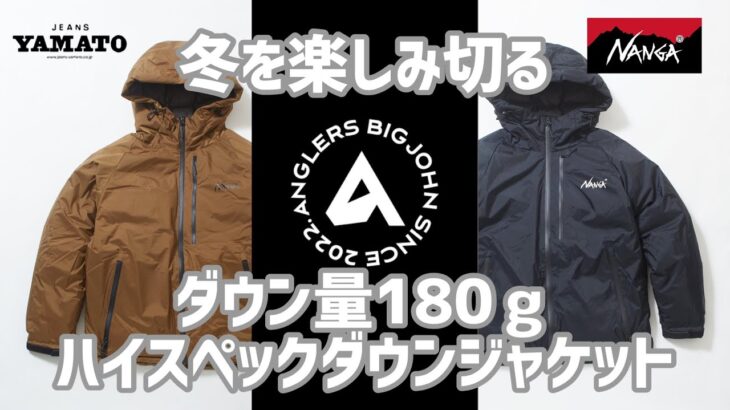 みよし市 【 NANGA × ANGLERSBIGJOHN 】 豊田市 名古屋市 ナンガ オーロラダウンジャケット ホワイトダックダウン 【冬を楽しみ切るダウン】
