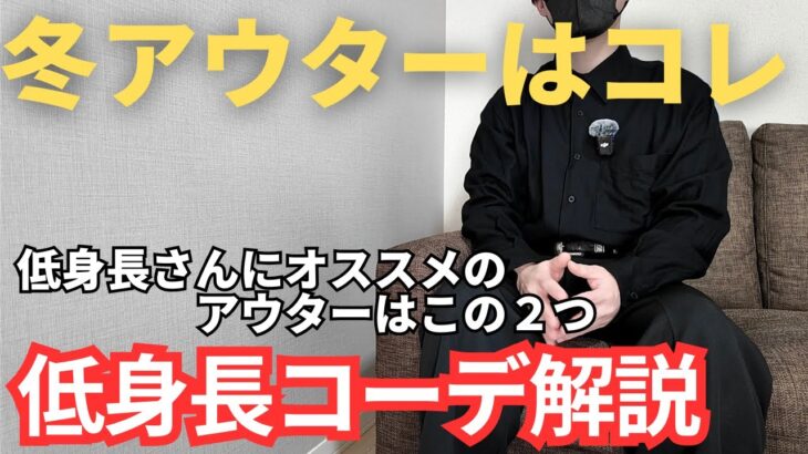 【結論】冬のメインアウターはコレだけでOK！低身長さんにオススメする２つのアイテム【低身長コーデ】
