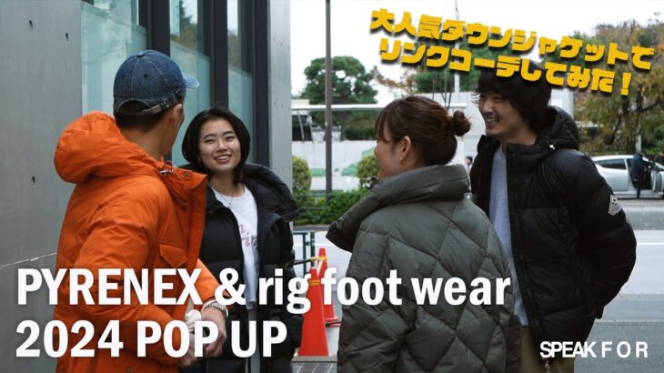 【PYRENEX & rig foot wear】大人気ダウンジャケットでリンクコーデしてみた！