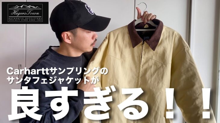 【RAWDRIP】で買えるOld Carharttをサンプリングしたサンタフェジャケットがかっこよすぎました。シルエットも最高！【Hagerstown】