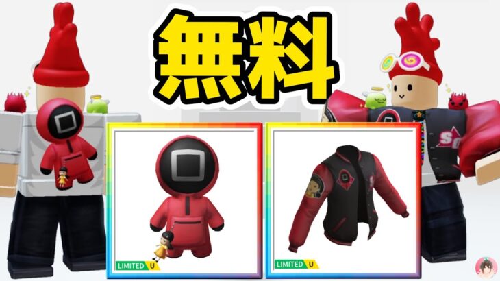 Roblox : イカゲームのジャケットとバックパックを無料でゲットする方法。 🦑 Netflix ネクストワールド :  #ロブロックス  #ゆんち #ゲーム #freeitemsroblox