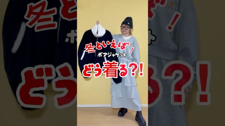 冬といえばボアジャケット！どう着る？！ #ボアジャケット #ボアジャケットコーデ#スウェットコーデ #スウェットセットアップ #ティアードスカート#SHEIN #SHEINコーデ #ニット帽コーデ