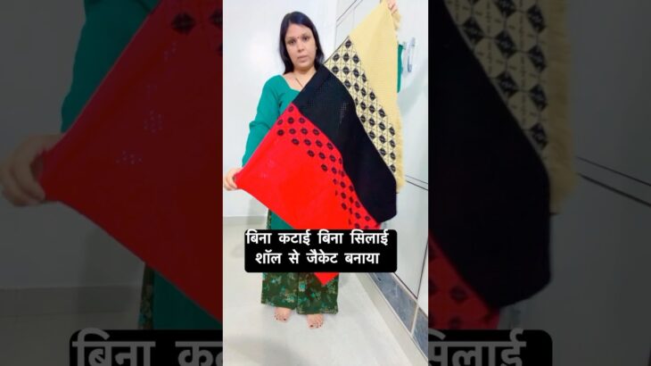 Shol ka badhiya ￼ jacket banaya 🧥 #shortvideo #winterhacks #trending
